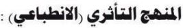 المنهج التأثري (الانطباعي)